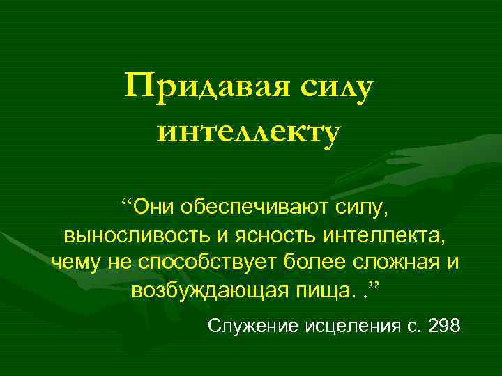 Придавая силу интеллекту “Они обеспечивают силу, выносливость и ясность интеллекта, чему не способствует более