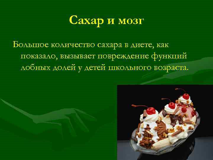 Сахар и мозг Большое количество сахара в диете, как показало, вызывает повреждение функций лобных