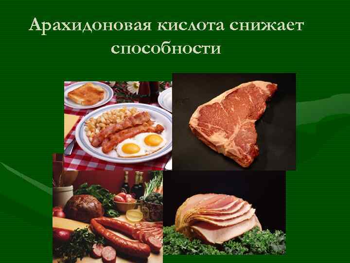 Арахидоновая кислота снижает способности 