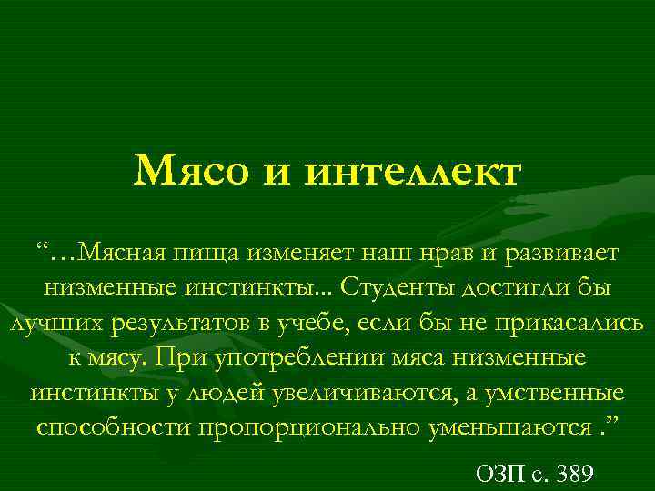 Мясо и интеллект “…Мясная пища изменяет наш нрав и развивает низменные инстинкты. . .