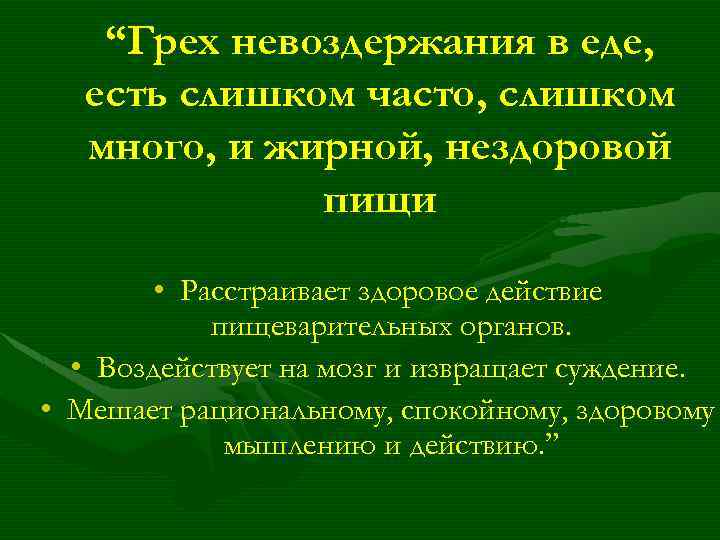 “Грех невоздержания в еде, есть слишком часто, слишком много, и жирной, нездоровой пищи •