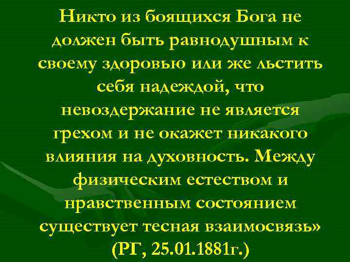 Никто из боящихся Бога не должен быть равнодушным к своему здоровью или же льстить