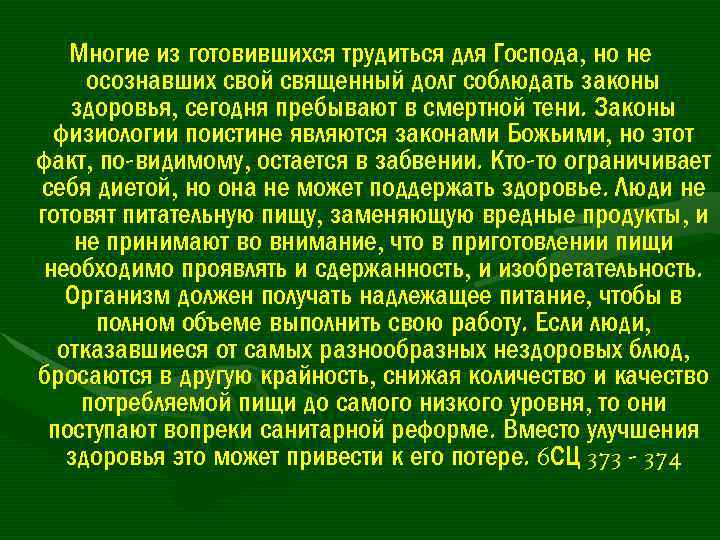 Многие из готовившихся трудиться для Господа, но не осознавших свой священный долг соблюдать законы