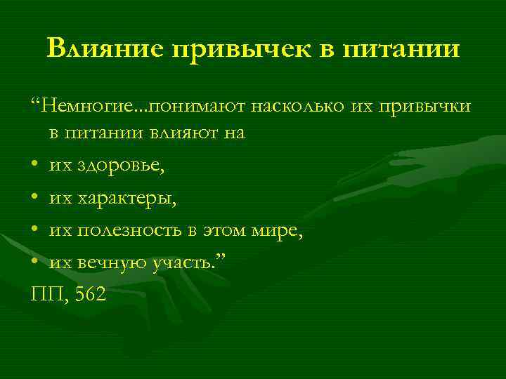 Влияние привычек в питании “Немногие. . . понимают насколько их привычки в питании влияют