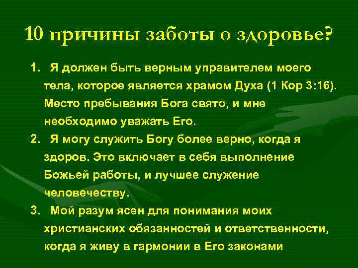 10 причины заботы о здоровье? 1. Я должен быть верным управителем моего тела, которое