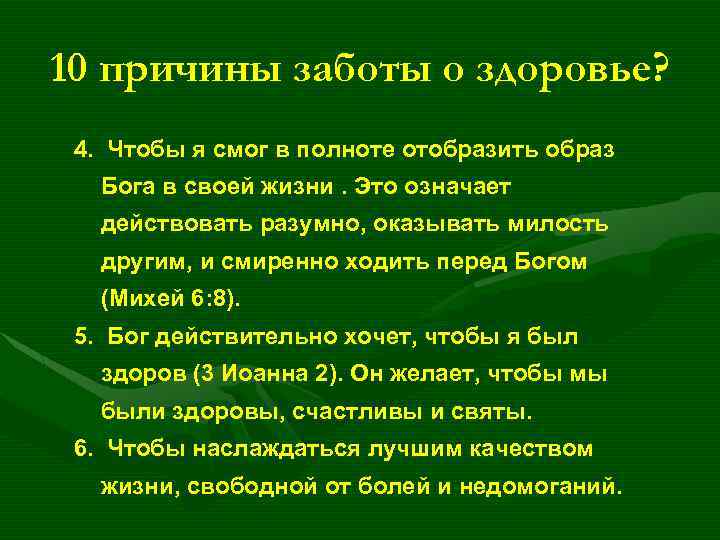 10 причины заботы о здоровье? 4. Чтобы я смог в полноте отобразить образ Бога
