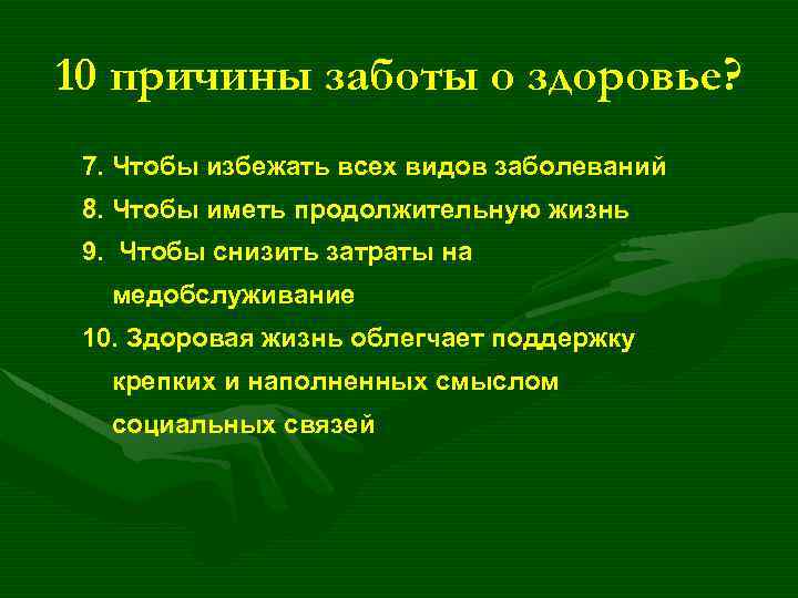 10 причины заботы о здоровье? 7. Чтобы избежать всех видов заболеваний 8. Чтобы иметь