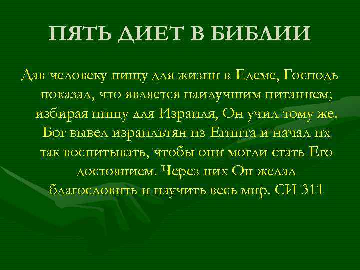 ПЯТЬ ДИЕТ В БИБЛИИ Дав человеку пищу для жизни в Едеме, Господь показал, что