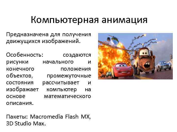 Компьютерная анимация Предназначена для получения движущихся изображений. Особенность: создаются рисунки начального и конечного положения