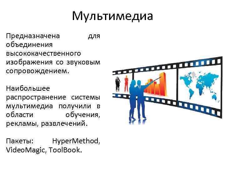Мультимедиа Предназначена для объединения высококачественного изображения со звуковым сопровождением. Наибольшее распространение системы мультимедиа получили