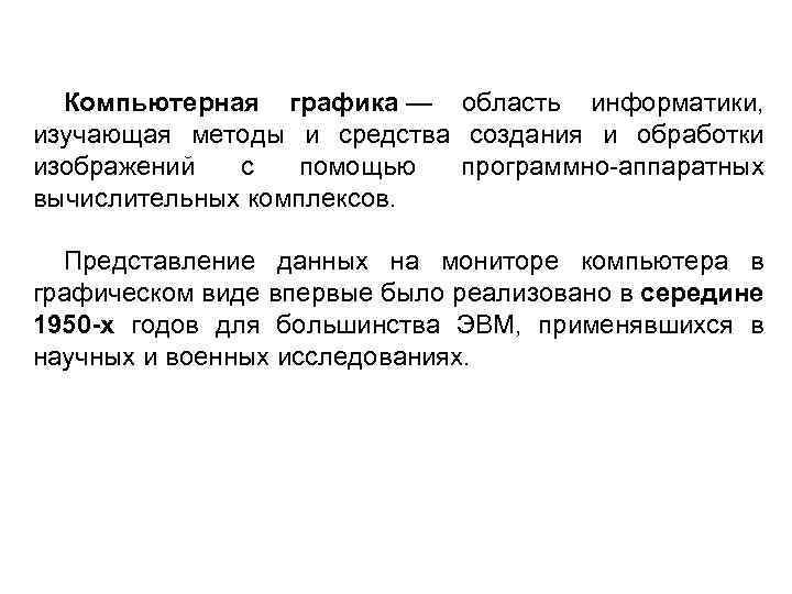 Компьютерная графика — область информатики, изучающая методы и средства создания и обработки изображений с