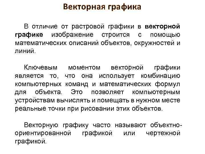 Векторная графика В отличие от растровой графики в векторной графике изображение строится с помощью
