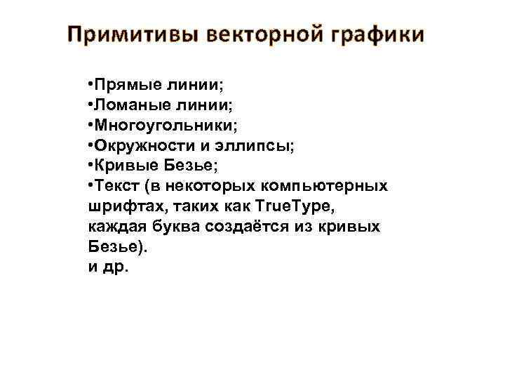 Примитивы векторной графики • Прямые линии; • Ломаные линии; • Многоугольники; • Окружности и