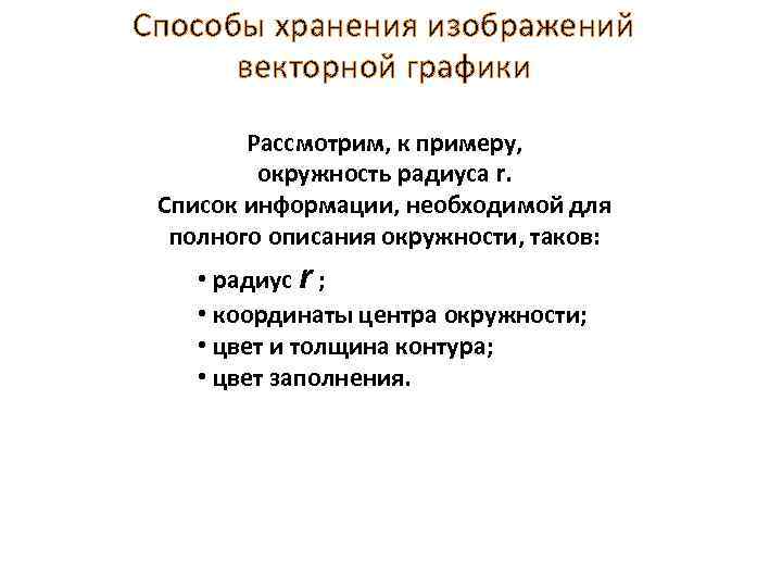 Способы хранения изображений векторной графики Рассмотрим, к примеру, окружность радиуса r. Список информации, необходимой