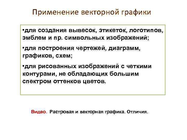 Применение векторной графики • для создания вывесок, этикеток, логотипов, эмблем и пр. символьных изображений;