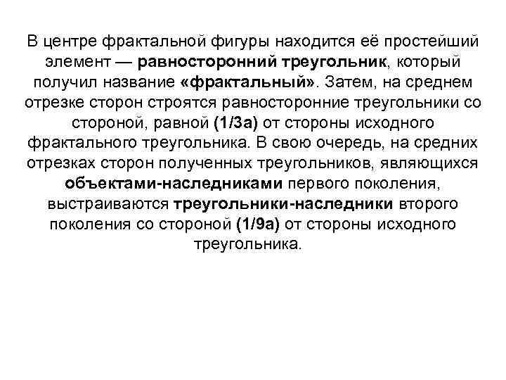 В центре фрактальной фигуры находится её простейший элемент — равносторонний треугольник, который получил название