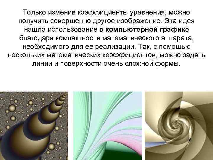 Только изменив коэффициенты уравнения, можно получить совершенно другое изображение. Эта идея нашла использование в