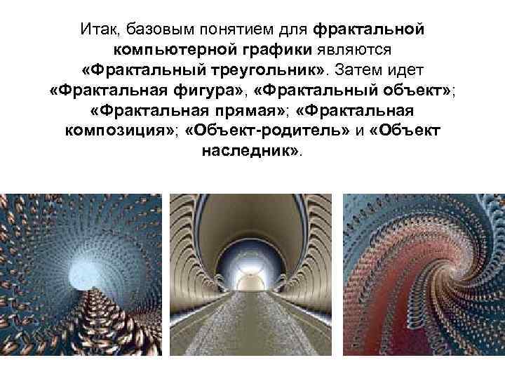 Итак, базовым понятием для фрактальной компьютерной графики являются «Фрактальный треугольник» . Затем идет «Фрактальная