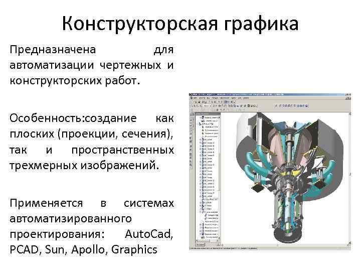 Конструкторская графика Предназначена для автоматизации чертежных и конструкторских работ. Особенность: создание как плоских (проекции,