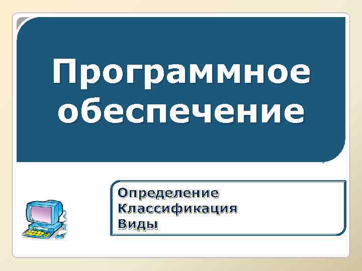 Программное обеспечение Определение Классификация Виды 