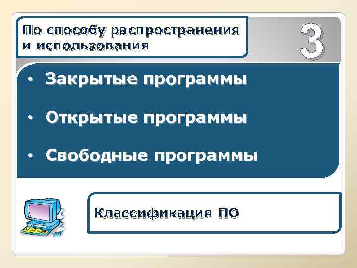 По способу распространения и использования • Закрытые программы • Открытые программы • Свободные программы