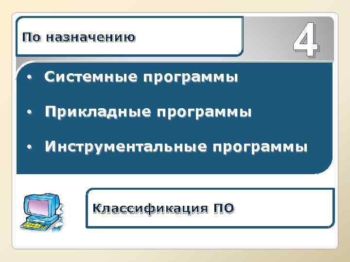 По назначению • Системные программы 4 • Прикладные программы • Инструментальные программы Классификация ПО