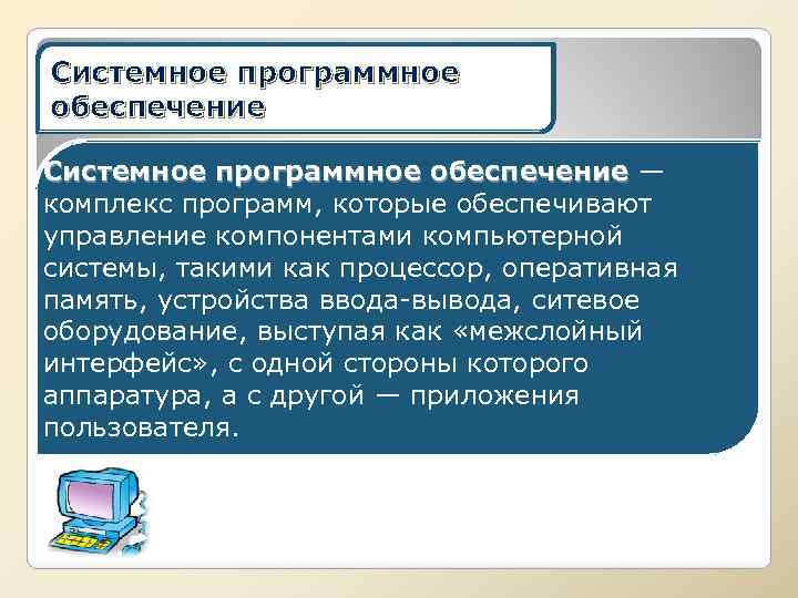 Системное программное обеспечение — Системное программное обеспечение комплекс программ, которые обеспечивают управление компонентами компьютерной