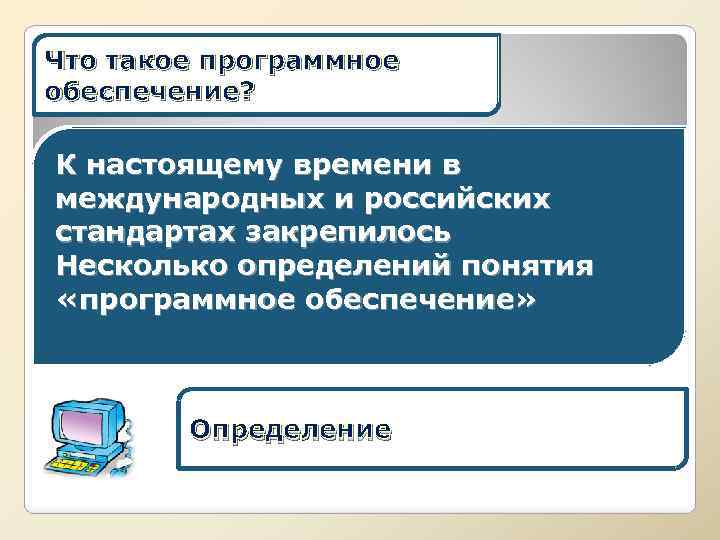 Что такое программное обеспечение? К настоящему времени в международных и российских стандартах закрепилось Несколько