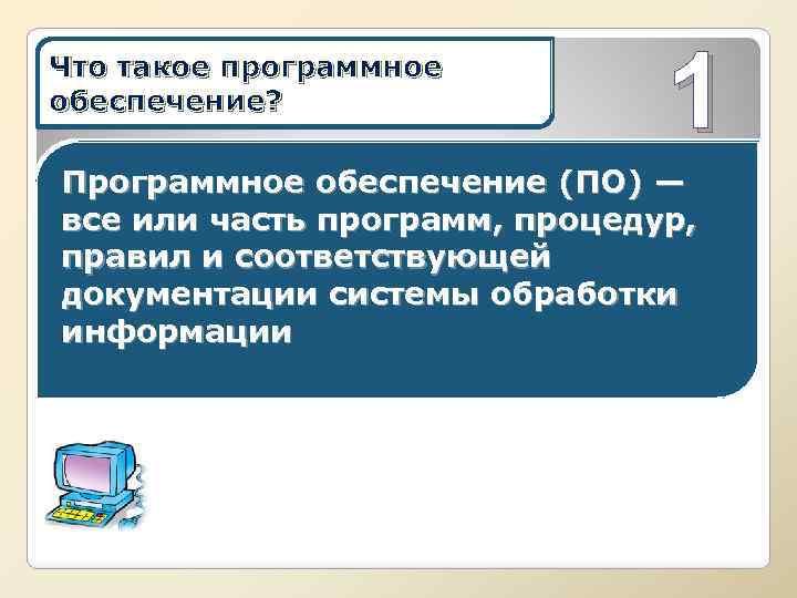 Что такое программное обеспечение? 1 Программное обеспечение (ПО) — все или часть программ, процедур,