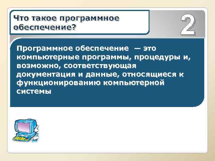 Что такое программное обеспечение? 2 Программное обеспечение — это компьютерные программы, процедуры и, возможно,