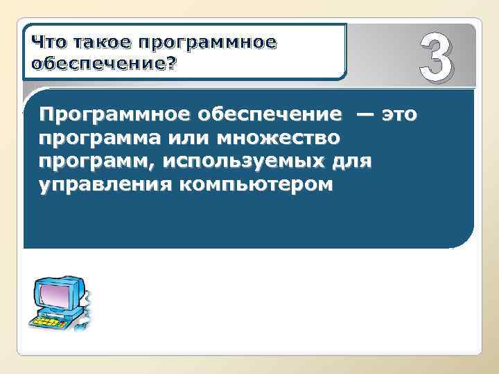 Что такое программное обеспечение? 3 Программное обеспечение — это программа или множество программ, используемых