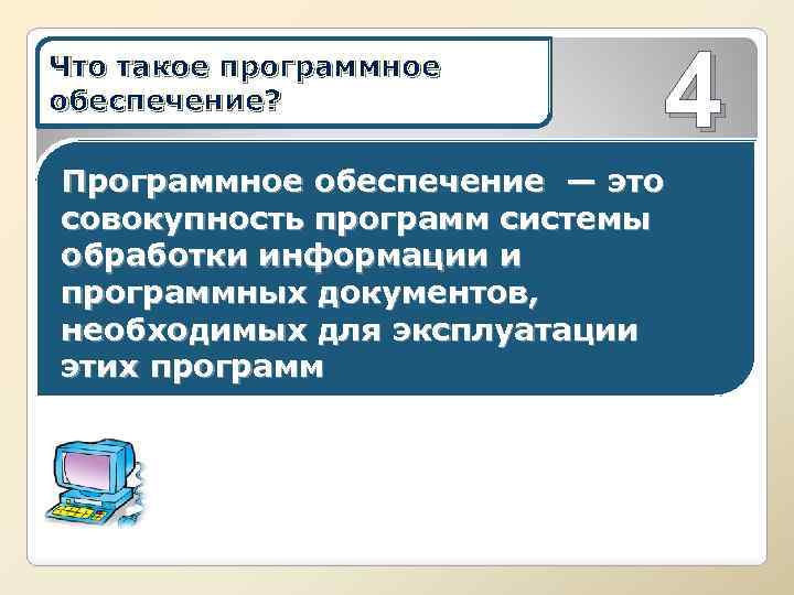 Что такое программное обеспечение? 4 Программное обеспечение — это совокупность программ системы обработки информации