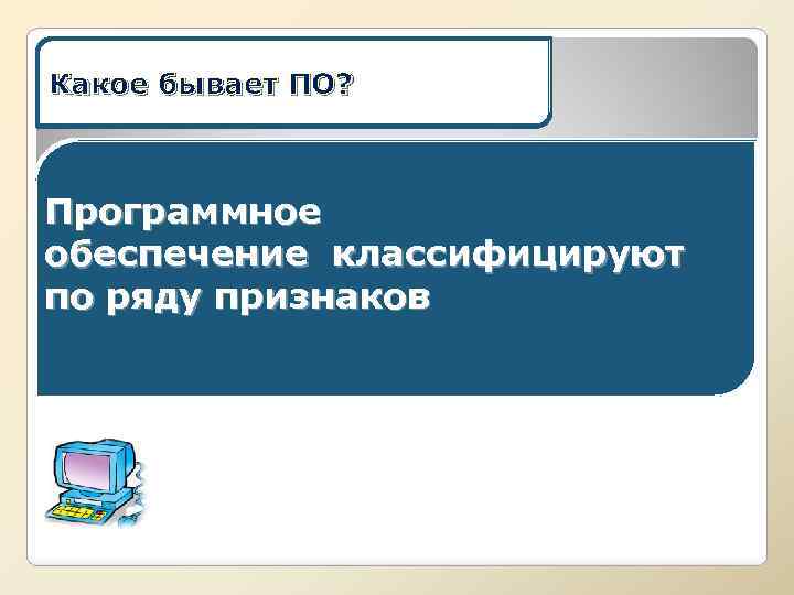 Какое бывает ПО? Программное обеспечение классифицируют по ряду признаков 