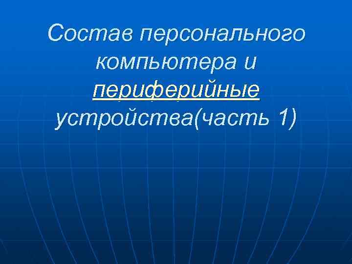 Состав персонального компьютера и периферийные устройства(часть 1) 