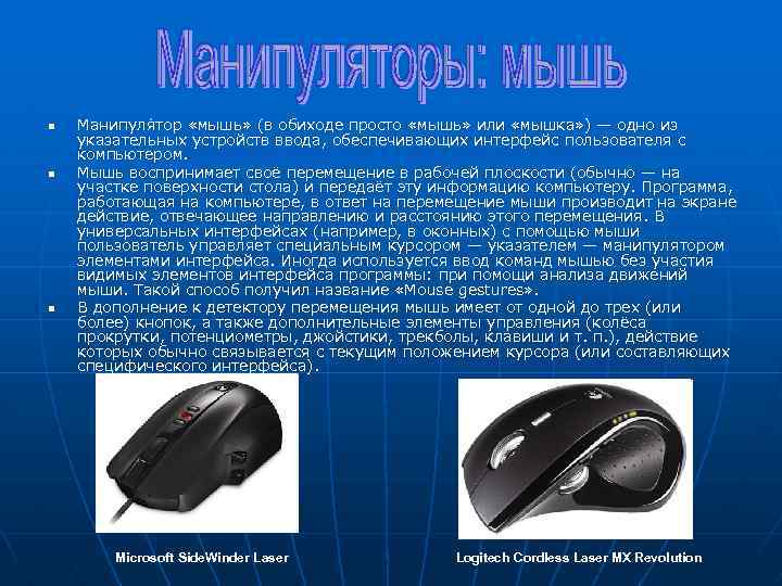n n n Манипуля тор «мышь» (в обиходе просто «мышь» или «мышка» ) —