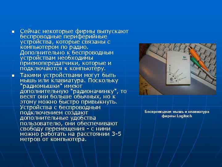 n n Сейчас некоторые фирмы выпускают беспроводные периферийные устройства, которые связаны с компьютером по