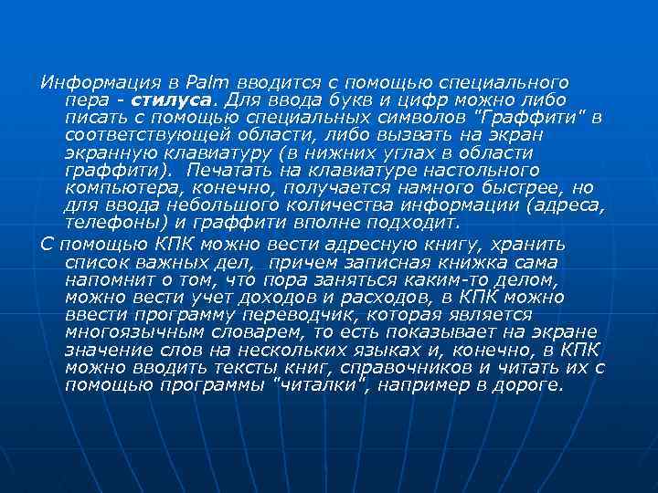 Информация в Palm вводится с помощью специального пера стилуса. Для ввода букв и цифр