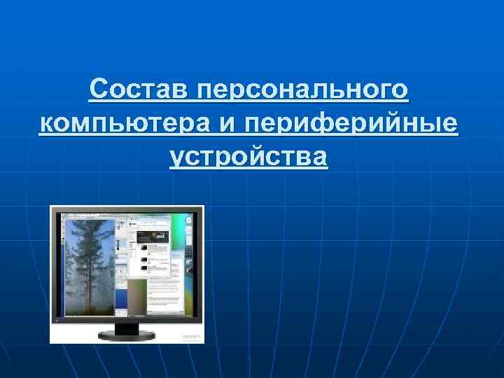 Состав персонального компьютера и периферийные устройства 