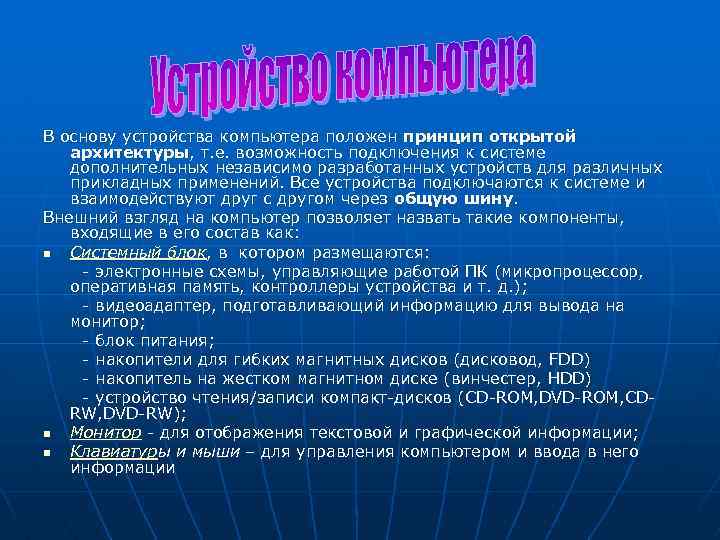 В основу устройства компьютера положен принцип открытой архитектуры, т. е. возможность подключения к системе