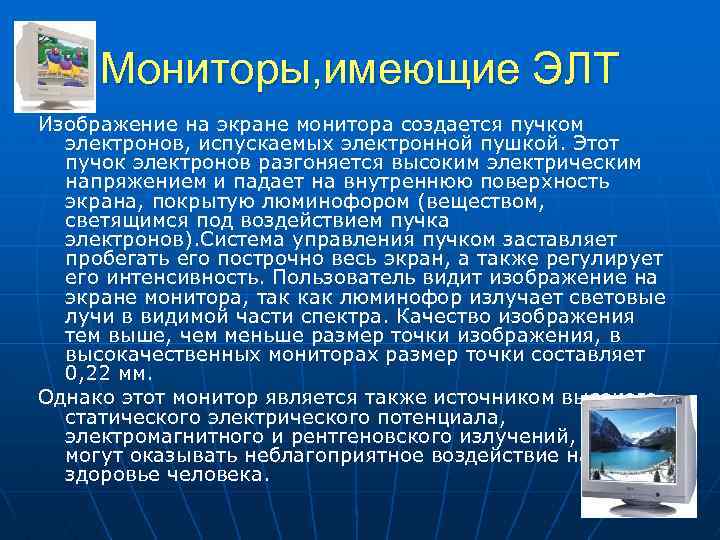 Мониторы, имеющие ЭЛТ Изображение на экране монитора создается пучком электронов, испускаемых электронной пушкой. Этот