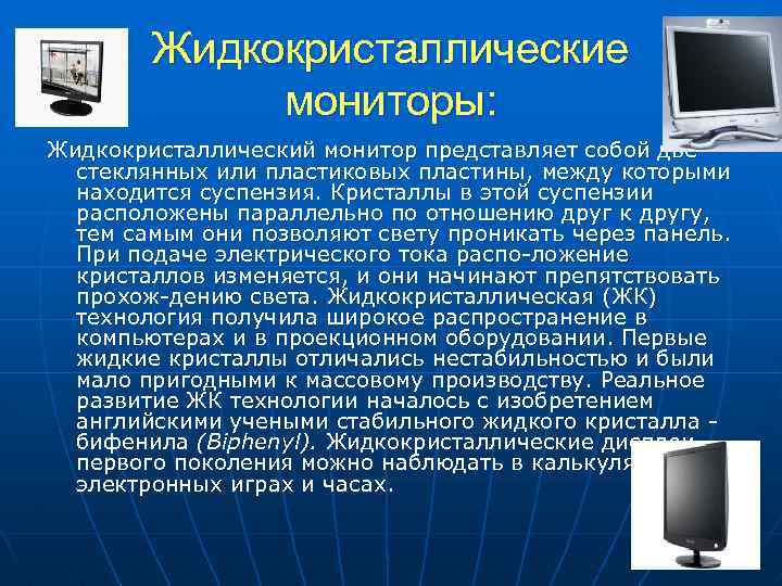 Жидкокристаллические мониторы: Жидкокристаллический монитор представляет собой две стеклянных или пластиковых пластины, между которыми находится