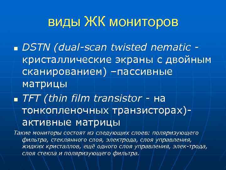 виды ЖК мониторов n n DSTN (dual scan twisted nematic кристаллические экраны с двойным