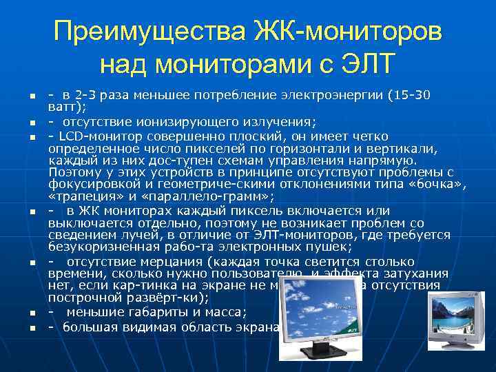 Преимущества ЖК-мониторов над мониторами с ЭЛТ n n n n в 2 3 раза