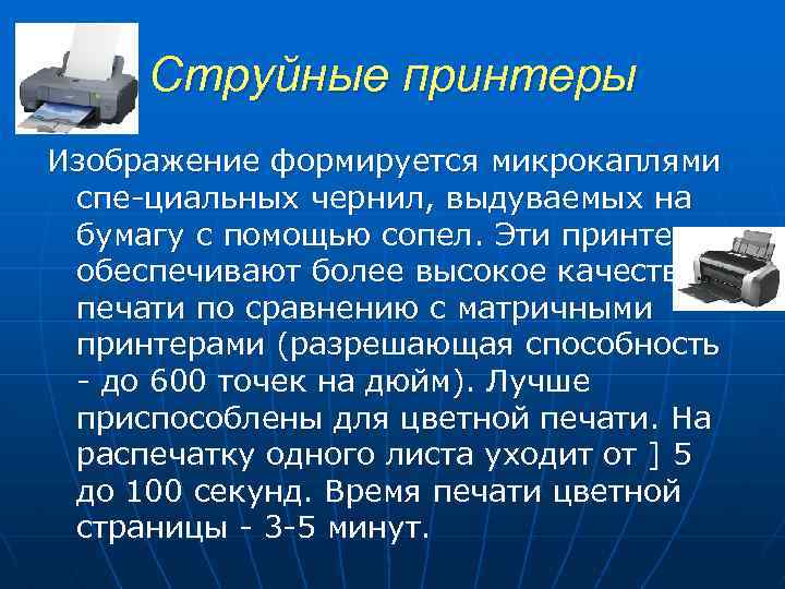 Струйные принтеры Изображение формируется микрокаплями спе циальных чернил, выдуваемых на бумагу с помощью сопел.