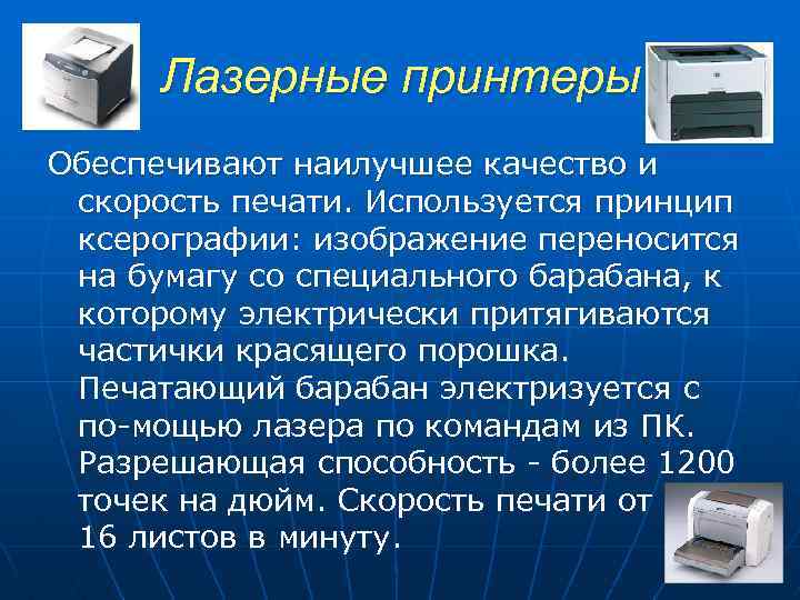 Лазерные принтеры Обеспечивают наилучшее качество и скорость печати. Используется принцип ксерографии: изображение переносится на