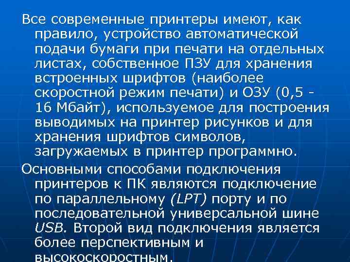 Все современные принтеры имеют, как правило, устройство автоматической подачи бумаги при печати на отдельных