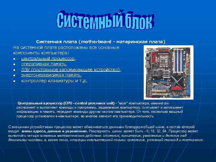 Системная плата (motherboard - материнская плата) На системной плате расположены все основные компоненты компьютера: