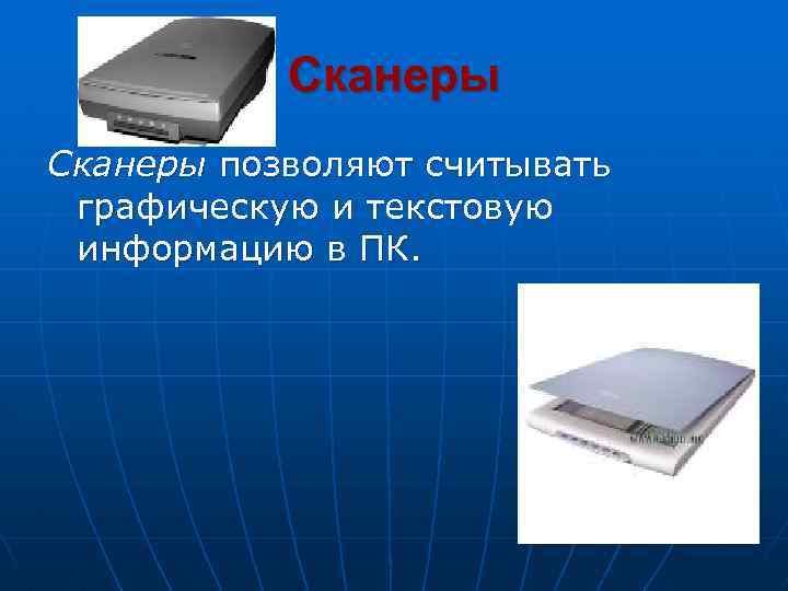 Сканеры позволяют считывать графическую и текстовую информацию в ПК. 