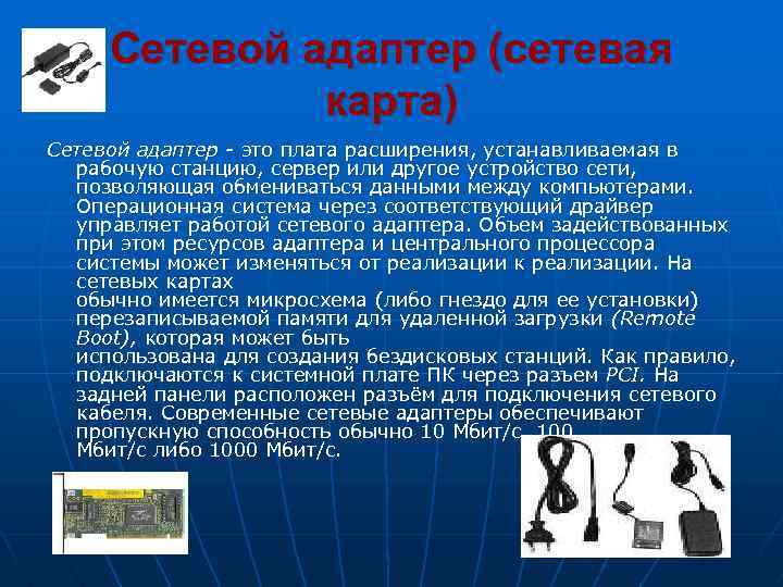 Сетевой адаптер (сетевая карта) Сетевой адаптер это плата расширения, устанавливаемая в рабочую станцию, сервер