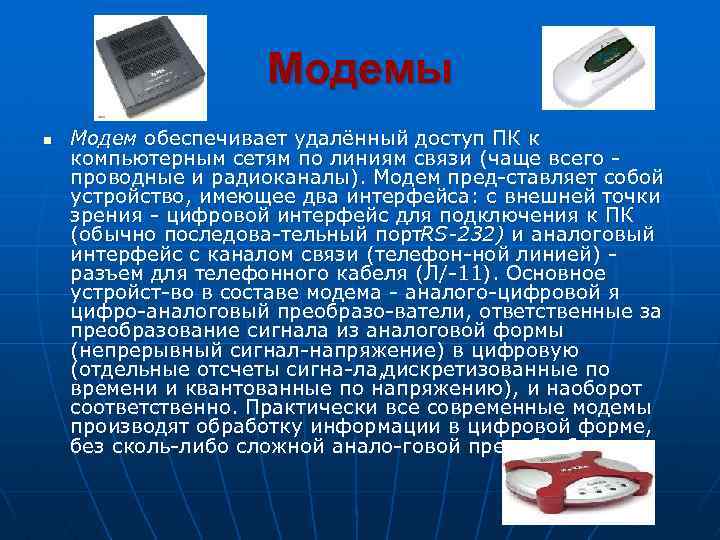 Модемы n Модем обеспечивает удалённый доступ ПК к компьютерным сетям по линиям связи (чаще